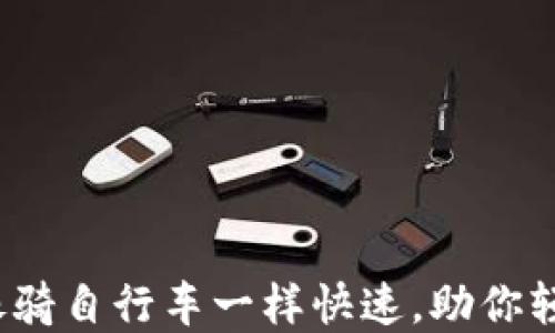 
以太坊同步钱包：像骑自行车一样快速，助你轻松畅游区块链世界