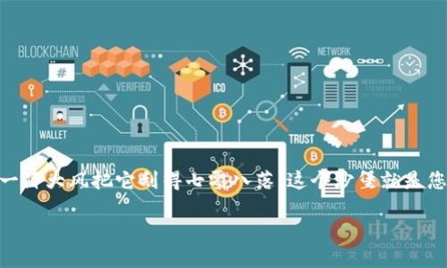 在探讨如何找回imToken钱包的密钥之前，我们先来一个小比喻：想象一下，您在海滩上建了一个沙堡，结果一阵大风把它刮得七零八落。这个沙堡就是您的数字资产，而钥匙就是保护这些资产的密钥。现在，让我们看看如何在这个虚拟的沙滩上重建您的“沙堡”！

如何重拾那把遗失的钥匙：找回imToken钱包密钥全攻略