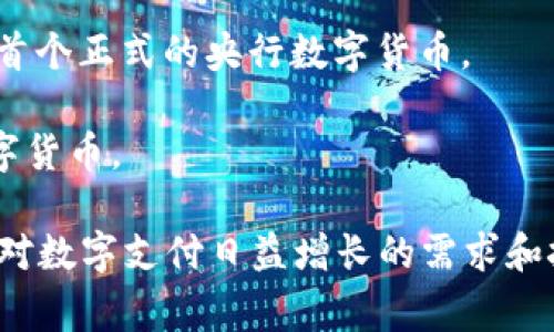 截至我知识的截止日期（2023年10月），央行数字货币的发行情况在全球范围内有了一些新的进展。以下是一些主要国家和地区的央行数字货币（CBDC）发行情况：

1. **中国**：中国人民银行已经启动了央行数字货币（数字人民币）的试点项目，在多个城市进行分阶段测试。数字人民币旨在提供一种便捷的支付手段，减少对现金的依赖。

2. **欧洲央行**：欧洲央行正在研究欧元区的数字欧元，已发布有关公众咨询的文档，讨论其潜在的设计与实施。

3. **美国**：虽然美联储尚未正式推出数字美元，但它在研究和探讨这种可能性，同时也在进行相关的公众讨论。

4. **瑞典**：瑞典央行的数字货币（e-krona）已经进入试点阶段，旨在提升支付效率和安全性。

5. **巴哈马**：数字货币“Sand Dollar”已由巴哈马中央银行正式推出，是全球首个正式的央行数字货币。

6. **其他国家**：包括印度、加拿大、英国等国的央行都在探索或测试自己的数字货币。

总的来看，越来越多的国家和地区正在积极探索和试验央行数字货币，着眼于应对数字支付日益增长的需求和挑战。如果你对特定国家或地区的央行数字货币有更多的问题，可以进一步交流！