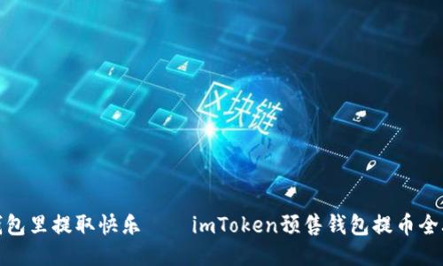 从钱包里提取快乐——imToken预售钱包提币全攻略