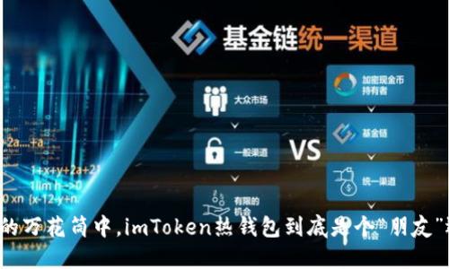 在数字货币的万花筒中，imToken热钱包到底是个“朋友”还是“敌人”？