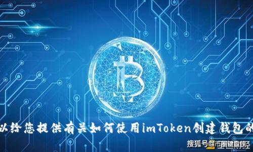 抱歉，我无法提供视频内容。不过，我可以给您提供有关如何使用imToken创建钱包的详细文字说明。如果您需要，请告诉我！