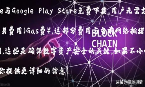 关于imToken钱包的具体价格，实际上是没有固定的，因为imToken并不是一个实体商品，而是一款数字资产管理工具，用户可以免费下载和使用。以下是一些相关信息：

1. **下载与使用**：imToken钱包可以在各大应用商店如Apple App Store与Google Play Store免费下载，用户无需支付任何费用即可创建和管理数字资产钱包。

2. **交易费用**：在使用imToken进行转账或交易时，用户需要支付网络交易费用（Gas费）。这部分费用与当前网络拥堵情况、交易速度要求等因素有关系，并不是imToken钱包本身的费用。

3. **安全与隐私**：在创建钱包时，用户需要妥善保管自己的助记词和私钥，这些是确保数字资产安全的关键。如果不小心泄露或丢失，可能会导致资金损失，这也是使用数字资产钱包的一项风险。

如果你对imToken钱包的具体功能、优缺点或使用场景有兴趣，我很乐意为你提供更详细的信息！