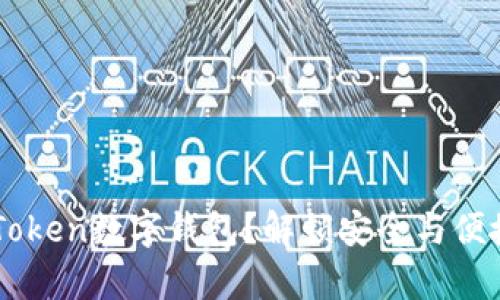 为何选择imToken数字钱包？解锁安全与便捷的财富之门