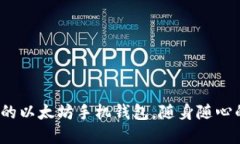 掌中宝：你的以太坊手机