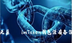 如同飞鸟无巢——imToken钱
