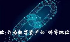 以太坊钱包地址：作为数