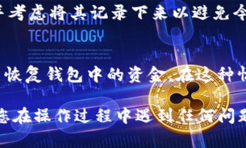 要找回imToken钱包的密码，可以按照以下步骤进行：

步骤一：打开imToken应用
首先，确保您已在手机上安装并打开imToken钱包应用。如果您还没有安装，请前往应用商店下载并安装最新版本的imToken。

步骤二：选择“找回钱包”选项
在登录界面，输入错误的密码几次后，应用会提示您进行找回。您会看到一个“找回钱包”或类似选项，点击进入。

步骤三：使用助记词恢复密码
imToken钱包在创建时会提供12个助记词。如果您记得这些助记词，那么可以使用它们来恢复钱包。输入助记词并按照提示进行下一步。

步骤四：验证身份
为了保护您的钱包安全，imToken可能会要求您验证身份。这通常包括输入手机号码或电子邮件进行验证。确保您的手机或邮箱可以正常接收验证码。

步骤五：重设密码
在身份验证成功后，您将被引导至设置新密码的界面。输入您希望设置的新密码，并确认密码以完成重设过程。

步骤六：成功登录
最后，使用新密码登录您的imToken钱包。建议牢记新密码，并考虑将其记录下来以避免今后再次忘记。

其他注意事项
如果您无法通过助记词找回密码，或忘记了助记词，您将无法恢复钱包中的资金。在这种情况下，建议您联系imToken的客服寻求进一步的帮助。

希望以上步骤能帮助您顺利找回imToken钱包的密码。如果您在操作过程中遇到任何问题，请随时咨询官方帮助文档或客服。