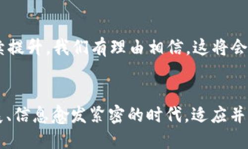   遇到“人脸认证失败”？让我们一起揭秘并解决这个“小烦恼”！ / 

 guanjianci imtoken钱包, 人脸认证失败, 解决方式, 数字货币安全 /guanjianci 

引言：数字金融的旅程
在这个数字化飞速发展的时代，我们的生活越来越离不开那些神奇的科技产品，比如一些看似不起眼却改变了我们交易方式的数字钱包。imtoken钱包，作为这种数字时代的先锋，凭借其独特的功能，吸引了大量用户。然而，有时候技术也会“开小玩笑”，比如人脸认证失败的烦恼。让我们一起探索这种情况，并寻求解决方案。

人脸认证的重要性
想象一下，如果你有一把能够打开金库的钥匙，而这把钥匙甚至都没有实体。这就是imtoken钱包的人脸认证功能，它通过生物识别技术确保你的数字资产安全。人脸认证不仅提高了安全性，同时也提升了用户体验，是数字钱包界的“护航者”。

“人脸认证失败”的小烦恼
遇到“人脸认证失败”，这就仿佛你在试图打开一扇门，却发现钥匙总是插不进去。这样的情况让很多用户感到沮丧，尤其是在急需进行交易的时候。说实话，谁还没点小烦恼呢？

人脸认证失败的可能原因
那么，是什么导致人脸认证失败呢？有可能是以下几个原因：
ul
    listrong环境因素：/strong光线不足、过强或有反光的环境会影响人脸采集。/li
    listrong设备问题：/strong摄像头质量不佳、镜头污垢或软件版本过旧。/li
    listrong用户状态：/strong如佩戴眼镜、帽子或面具等，会导致识别困难。/li
    listrong更新问题：/strong若您的应用程序未及时更新，可能会出现兼容性问题。/li
/ul

解决思路：逐步排查
面对人脸认证失败的问题，我们需要一一排查。让我们像一位侦探一样，仔细分析每一个可能的因素。

h4环境因素的检查/h4
尝试在不同的环境中进行人脸认证。首先，确保周围光线充足。可以选择在自然光下进行操作，避免复杂的背景和手持灯光的反射。

h4设备问题的诊断/h4
检查手机摄像头是否清洁，确保无指纹、灰尘等。此外，检查你的应用版本是否是最新的。如果应用程序过期，立即更新吧！

h4用户状态的调整/h4
在进行身份认证时，尽量避免佩戴遮挡物，确保你的面部清晰可见。试着微笑，那简直就是亲和力的“加分项”哦！

若问题依旧，如何进一步?
如果经过以上检查还未解决，可以尝试以下步骤：
ul
    listrong重启应用：/strong有时候，简单的重启就能解决问题。/li
    listrong清理缓存：/strong在设置中清理应用缓存，有可能提升识别效率。/li
    listrong联系客服：/strong如果仍有问题，不妨联系imtoken的客服，寻求专业的帮助。/li
/ul

确保数字资产的安全
除了人脸认证，保持数字资产安全还有其他的方法。比如设置复杂的密码，避免与他人共享账户信息。同时，定期检查账户的登录记录，确保没有未经授权的活动。

技术与未来的思考
人脸认证技术的广泛应用，使得我们的生活越来越便捷，但同时也伴随着一些不便之处。未来，随着算法和硬件的更新，人脸识别的准确率将会继续提升。我们有理由相信，这将会是一个让人期待的旅程。

总结：携手面对挑战
人脸认证失败，无疑是数字钱包使用中的一个小插曲，但只要我们采取合适的方法，保持冷静，就一定能够解决这个“小烦恼”。在这个科技飞速发展、信息愈发紧密的时代，适应并掌握新技术，就是我们最好的应对方式。希望每一位imtoken用户都能顺畅、安全地进行数字资产的管理，携手走向更精彩的未来。