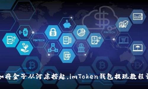 犹如将金子从河床捞起，imToken钱包提现教程详解