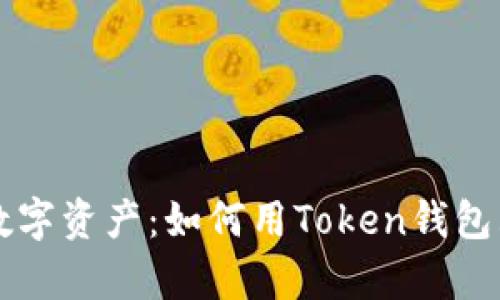轻松拥有数字资产：如何用Token钱包购买加密币