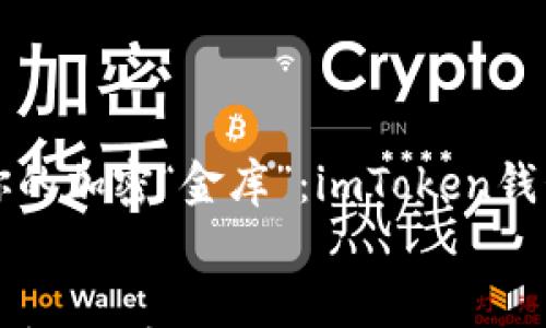 

    如何轻松找回你的加密“金库”：imToken钱包卸载后的救赎之旅


如何轻松找回你的加密“金库”：imToken钱包卸载后的救赎之旅