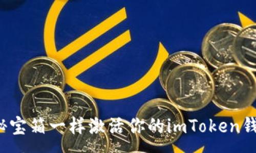 :
像打开神秘宝箱一样激活你的imToken钱包空投币！