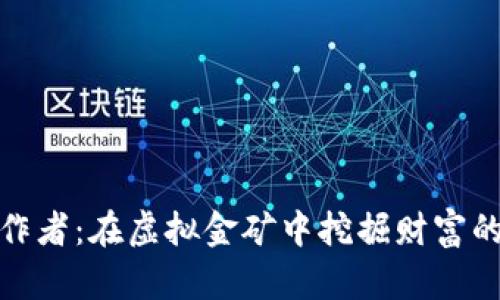 数字货币工作者：在虚拟金矿中挖掘财富的现代探险者