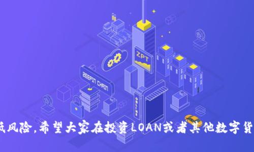 关于IM钱包（IM Wallet）和LOAN（lon）的预期价格，由于市场行情的波动性，难以提供准确的预测。不过，我可以告诉你一些影响数字货币价格的重要因素，以及如何进行研究和分析。

### 影响LOAN价格的因素

1. **市场需求和供给**  
   数字货币的价格主要由市场的供需关系决定。如果更多的人对LOAN产生了兴趣和需求，价格有可能会上涨。反之，如果供应过剩，价格可能会下跌。

2. **技术发展与创新**  
   LOAN的技术更新和创新也是价格波动的重要因素。如果项目团队发布了新的功能或技术进展，将可能吸引更多用户，从而推动价格上涨。

3. **整体市场趋势**  
   加密货币市场往往受到比特币等主要货币价格的影响。如果比特币上涨，许多小币种的价格也会受到带动，反之亦然。

4. **政策监管**  
   各国政府的政策和监管措施会对加密货币市场产生巨大影响。例如，某国宣布对加密货币实施严格监管可能导致价格下跌。

5. **社区支持**  
   一个积极活跃的社区将对LOAN的价格有正面的影响。社区成员的互动和支持常常能推动项目的发展和价格的上涨。

### 研究与分析方法

要对LOAN的未来价格进行合理的预测，投资者一般采用以下几种分析方法：

1. **技术分析**  
   技术分析通过分析历史价格和交易量来预测未来价格趋势。常用的图表工具如K线图、移动平均线等，可以帮助投资者理解市场心理和潜在的支撑阻力位。

2. **基础分析**  
   基础分析则强调对项目自身的研究，包括团队背景、技术白皮书、市场需求等。了解这些基本面因素能够帮助大家更全面地评估投资价值。

3. **情绪分析**  
   利用社交媒体、新闻网站等渠道来了解市场情绪。积极的新闻和社区讨论往往会推动价格上涨，而负面报道则可能导致市场恐慌。

4. **跟踪行业动态**  
   加密货币市场变化迅速，及时了解行业动态和技术趋势是非常重要的。比如，DeFi、NFT等新兴领域的兴起可能影响价格走势。

### 投资策略

在考虑投资LOAN或其他数字货币时，制定合理的投资策略是至关重要的：

1. **分散投资**  
   避免将所有资金投入单一资产，考虑投资多种不同的数字货币以降低风险。

2. **长期持有 vs 短期交易**  
   如果你相信某个项目的长期潜力，可以选择长期持有。但如果你是短期交易者，则需注意市场波动，及时止盈或止损。

3. **设置止损点**  
   在投资过程中，合理设置止损点可以帮助你在市场下跌时保护资金，避免情绪化决策。

4. **定期回顾与调整**  
   随着市场的变化，定期回顾投资组合，适时调整策略可以保持投资的灵活性。

### 结语

预测数字货币的未来价格充满挑战，但通过市场分析和合理的投资策略，可以最大程度地降低风险。希望大家在投资LOAN或者其他数字货币时都能保持谨慎，理智决策，祝你投资顺利，钱包鼓鼓！如果有更多相关问题，欢迎随时提问！
