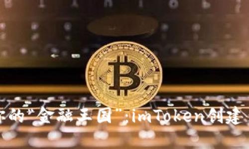 用“数字钱包”打造你的“金融王国”：imToken创建多个钱包的乐趣之旅