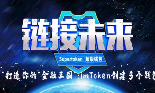 用“数字钱包”打造你的“金融王国”：imToken创建多个钱包的乐趣之旅