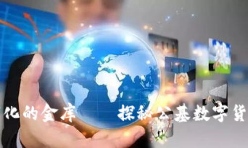 如同数字化的金库——探秘公基数字货币的未来