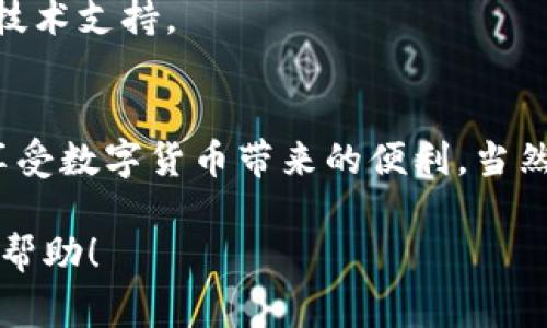 下载和使用imToken钱包是一个相对简单的过程，但为了确保安全和效率，用户在下载时仍需注意一些细节。以下是一些关键的注意事项以及相关的步骤和建议：

### 1. 官方渠道下载
首先，确保你从官方渠道下载imToken钱包。访问imToken的官方网站或其官方认证的应用商店页面，避免使用不明链接或第三方网站下载，这些可能会导致安全隐患。

### 2. 检查应用的安全性
在下载之前，可以查看应用的评价和评论，确保其受到用户的认可。应用的下载量和评分都是判断其安全性和可靠性的参考指标。如果一个应用的评分非常低或者评论中有负面反馈，建议谨慎下载。

### 3. 了解钱包类型
imToken钱包是一个数字货币钱包，用户需要了解它是一个热钱包（在线钱包）。这意味着它连接到互联网，使用它时要特别注意网络安全。只有在需要时使用热钱包存储数字资产，大部分资产最好还是冷存储。

### 4. 备份助记词
在创建钱包时，系统会提供一组助记词，这是恢复钱包的唯一方式。请确保在安全的地方备份这些助记词，避免将其存储在联网的设备上，避免被黑客获取。如果你失去了助记词，就无法恢复钱包中的资产，损失可能是不可逆的。

### 5. 设置安全锁
使用imToken钱包时建议开启安全锁，这是一种额外的保护措施，可以避免他人在你不知情的情况下访问你的钱包。可以选择指纹解锁、面部识别或密码锁等方式，增加安全性。

### 6. 定期更新应用
确保你的imToken钱包应用保持最新版本，定期更新可以保证你拥有最新的安全修复和功能提升。开发者会不定期发布更新以应对新的网络安全威胁，保持应用的更新至关重要。

### 7. 提防钓鱼网站和欺诈
网络上存在许多钓鱼骗局，用户需要提高警惕。在访问imToken相关网站时，确保网址是正确的，并且检查是否是HTTPS协议。如果收到任何要求提供私钥或助记词的邮件或信息，务必保持警惕，因为正规钱包不会要求你提供这些信息。

### 8. 理解区块链交易的性质
使用imToken钱包时，用户需要了解区块链交易是不可逆的，一旦交易被确认，便无法更改或撤回。因此，在进行交易时，要仔细确认收款地址及交易信息，不要急于发送数字货币。

### 9. 不随意分享个人信息
在使用imToken钱包的过程中，个人信息的保护也非常重要。不要随意分享你的个人信息或交易信息给不明人士，尤其是社交媒体或不熟悉的论坛。防止信息泄露是保护自己资产安全的重要手段。

### 10. 定期审查资产
定期登录imToken钱包，查看资产的进出情况，确保没有任何异常的交易记录。如果发现不明交易，要及时采取措施，例如更改密码或联系技术支持。

### 小结
下载和使用imToken钱包虽然相对简单，但安全永远是第一位。通过上述的注意事项，用户可以在更安全的环境中管理他们的数字资产，享受数字货币带来的便利。当然，虽然涉及的步骤看起来繁琐，但与可能发生的资产损失相比，这些都显得微不足道，谁还没点小烦恼呢？保持警惕，保护好你的数字财富！

以上是下载imToken钱包时需要注意的几个方面，确保你在每一步都细心谨慎，以便安全地享受数字资产的世界。希望这些建议对你有所帮助！