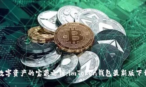 解锁数字资产的宝藏之钥：imToken钱包最新版下载指南