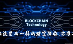 以太坊空投：像流星雨一