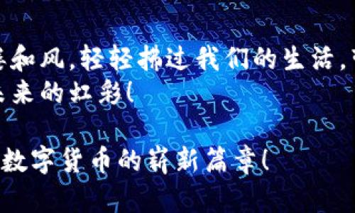 baioti用科技点亮未来：朗科科技与央行数字货币的浪潮/baioti  
央行数字货币, 朗科科技, 数字经济, 创新金融/guanjianci  

引言：揭开央行数字货币的面纱
在这个瞬息万变的数字时代，央行数字货币（CBDC）就像是一颗正在冉冉升起的新星，吸引了全球的关注。尤其是在中国，央行数字货币的推出，更是为全球的数字经济注入了一剂强心针。当众多企业迫切想要搭上这趟顺风车时，朗科科技如同一位技术的魔法师，正以其创新的解决方案引导着这一转型的浪潮。

从现金到数字化：金融的进化论
从古代的贝壳钱币到现代的纸钞，再到今天的数字货币，金融的发展历程就如同一场华丽的演出，不断给我们带来惊喜与冲击。谁能想到，曾经的我们需要背着沉重的现金，如今只需一部手机便可轻松交易。而这一切的背后，都离不开科技的推动。
在这一过程中，央行数字货币的推出无疑是一次重要的里程碑。它不仅可以提高支付效率，还能降低交易成本，让我们从繁复的货币管理中解放出来。这就好比是，如果你还在用手动打字机打字，而人家已经开始用电脑写论文，你能不感到落后吗？

为何选择朗科科技？
作为一家在金融技术领域崭露头角的公司，朗科科技拥有一系列与央行数字货币相关的技术及解决方案。它们如同一把把钥匙，打开了数字经济的无限可能。
首先，朗科科技在数字身份识别、区块链技术以及高速支付方面的创新，能够帮助央行数字货币在安全性和效率上双双突破。其次，朗科科技的产品也注重用户体验，设计之初就充分考虑到用户的需求，让每一位使用者都能感受到“科技以人为本”的温暖。
谁还没点小烦恼呢？在如今这个数字化的时代，安全与便捷似乎成了每个用户的心头大患。而朗科科技则像是那位“四海为家”的朋友，总能为我们带来贴心的解决方案。

央行数字货币的核心优势
那么，央行数字货币究竟为何这样受到追捧？它的核心优势又在哪里呢？
首先，它能有效节省交易成本。传统金融交易往往涉及多个中介环节，类似于在一场探索之旅中不断被“路障”拦住。而央行数字货币则如同一条笔直宽阔的迅速通道，让每个用户都能轻松直达目的地。
其次，央行数字货币代表了一种新的信用载体。它不再仅仅依赖于纸币的形式，而是将权威的央行信用转化为数字形式。这就像是，你吃了合格的“面点”，而支持你的则是那份信任。这种信任本身，不正是现代经济交易中最重要的条件吗？

朗科科技的未来愿景
在不久的将来，朗科科技将继续秉承“科技创新，引领未来”的理念，致力于为央行数字货币的发展提供更为先进的技术支持。它们希望能够在这个数字经济的“新大陆”上，找到一块属于自己的“黄金地带”。
更重要的是，朗科科技始终关注用户的反馈，以便在实际操作中不断改进和。谁能想到，竟然有那么多用户的想法和需求可以如此直接地反映在产品设计中呢？

数字经济的未来：机遇与挑战并存
随着互联网技术的日趋成熟，数字经济已然成为经济发展的新引擎。然而，机遇与挑战往往是相辅相成的。在这条“数字经济之路”上，朗科科技深知，既然选择了远方，便只顾风雨兼程，不畏艰辛。
现在正是我们拥抱数字经济的最佳时机。正如一位富有哲理的诗人所言：“在那些充满挑战的日子里，恰恰是我们发现自我的契机。”朗科科技以其独特的视角和专业的态度，不断探索和创新，为更多的人创造机会。

结束语：让我们一起走向未来
综上所述，央行数字货币的发展不仅关乎我国的金融稳定与安全，更是全球经济数字化的一部分。在这个伟大的时代，朗科科技正如同那一缕和风，轻轻拂过我们的生活，带来无数可能性。
在未来的征途中，我们每个人都是这场伟大变革的见证者与参与者。让我们一起乘着数字经济的东风，翱翔在科技的蓝天之上，追逐着属于未来的虹彩！

所以，在面对纷繁复杂的变化时，别忘了微笑。“生活就像一盒巧克力，打开一颗尝尝，总会有意想不到的惊喜。”让我们期待着朗科科技与央行数字货币的崭新篇章！