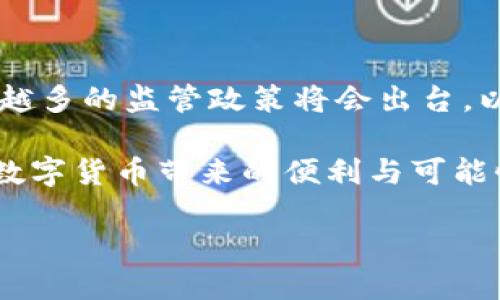 数字货币涉及虚开的情况在某些情况下可能会出现，但这并不代表数字货币本身就是虚开的。数字货币，尤其是区块链技术支持的加密货币，如比特币，以其去中心化、透明度高等特性而受到青睐。然而，随着这些技术的普及，某些不法分子可能会利用数字货币进行虚假交易、欺诈等行为。

### 数字货币与虚开的关系

什么是虚开？
虚开是指企业或个人通过虚构交易来获取不正当利益的行为。这种行为通常涉及伪造发票、合同等文书，以此来虚增财务数据或骗取资金。在数字货币领域，由于其匿名性和去中心化特性，容易被一些不法分子利用进行虚开行为。

数字货币的特点
数字货币的几个主要特点包括去中心化、匿名性、全球性和交易的不可篡改性。这些特性使得数字货币在许多情况下成为了一种带有极大潜力的金融工具，但也为某些黑色交易提供了温床。

虚开的具体表现
在数字货币交易中，虚开的表现形式主要体现在以下几个方面：
ul
    listrong虚假交易：/strong某些个体或企业可能会通过伪造交易记录，故意制造大量的数字货币流动，以此吸引投资者或诱导他人参与某个数字货币项目。/li
    listrong洗钱行为：/strong不法分子可能利用数字货币进行洗钱，通过虚构的交易来掩盖资金来源的非法性。/li
    listrongICO欺诈：/strong一些初创公司可能会进行虚假的首次代币发行（ICO），通过虚假的承诺和不存在的项目来骗取投资者的资金。/li
/ul

如何识别虚开行为
为了保护自己不受到虚开行为的影响，投资者和用户应关注以下几点：
ul
    listrong验证交易方的真实身份：/strong在进行数字货币交易时，确保交易方的身份真实可查，尤其是在大型交易中。/li
    listrong关注项目的透明度：/strong真正的项目会提供详细的白皮书及资金流向图，如果某个项目完全不透明，便需加倍谨慎。/li
    listrong查看市场反馈：/strong在投资任何数字货币之前，查看其在社区中的反馈，了解其他投资者的经历。/li
/ul

### 结论

在数字货币的世界里，虚开现象可能存在，但并不能因为某些不法行为而否定数字货币的整体价值。随着区块链技术的发展，越来越多的监管政策将会出台，以遏制虚开行为、保护投资者权益。毕竟，在这片充满机会与挑战的蓝海里，谁还没点小烦恼呢？ 

因此，对于普通用户而言，了解数字货币的特性、保持警惕、深入研究项目都是十分必要的。这样才能在维护自身利益的同时，享受数字货币带来的便利与可能性。

如果你对数字货币的世界感兴趣，欢迎继续关注这个领域的发展动态！