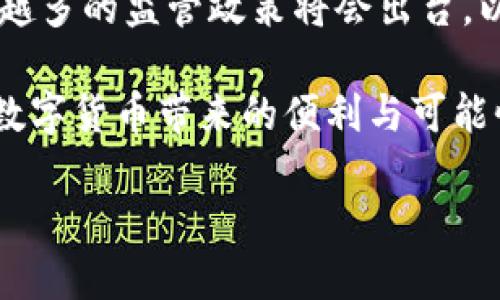 数字货币涉及虚开的情况在某些情况下可能会出现，但这并不代表数字货币本身就是虚开的。数字货币，尤其是区块链技术支持的加密货币，如比特币，以其去中心化、透明度高等特性而受到青睐。然而，随着这些技术的普及，某些不法分子可能会利用数字货币进行虚假交易、欺诈等行为。

### 数字货币与虚开的关系

什么是虚开？
虚开是指企业或个人通过虚构交易来获取不正当利益的行为。这种行为通常涉及伪造发票、合同等文书，以此来虚增财务数据或骗取资金。在数字货币领域，由于其匿名性和去中心化特性，容易被一些不法分子利用进行虚开行为。

数字货币的特点
数字货币的几个主要特点包括去中心化、匿名性、全球性和交易的不可篡改性。这些特性使得数字货币在许多情况下成为了一种带有极大潜力的金融工具，但也为某些黑色交易提供了温床。

虚开的具体表现
在数字货币交易中，虚开的表现形式主要体现在以下几个方面：
ul
    listrong虚假交易：/strong某些个体或企业可能会通过伪造交易记录，故意制造大量的数字货币流动，以此吸引投资者或诱导他人参与某个数字货币项目。/li
    listrong洗钱行为：/strong不法分子可能利用数字货币进行洗钱，通过虚构的交易来掩盖资金来源的非法性。/li
    listrongICO欺诈：/strong一些初创公司可能会进行虚假的首次代币发行（ICO），通过虚假的承诺和不存在的项目来骗取投资者的资金。/li
/ul

如何识别虚开行为
为了保护自己不受到虚开行为的影响，投资者和用户应关注以下几点：
ul
    listrong验证交易方的真实身份：/strong在进行数字货币交易时，确保交易方的身份真实可查，尤其是在大型交易中。/li
    listrong关注项目的透明度：/strong真正的项目会提供详细的白皮书及资金流向图，如果某个项目完全不透明，便需加倍谨慎。/li
    listrong查看市场反馈：/strong在投资任何数字货币之前，查看其在社区中的反馈，了解其他投资者的经历。/li
/ul

### 结论

在数字货币的世界里，虚开现象可能存在，但并不能因为某些不法行为而否定数字货币的整体价值。随着区块链技术的发展，越来越多的监管政策将会出台，以遏制虚开行为、保护投资者权益。毕竟，在这片充满机会与挑战的蓝海里，谁还没点小烦恼呢？ 

因此，对于普通用户而言，了解数字货币的特性、保持警惕、深入研究项目都是十分必要的。这样才能在维护自身利益的同时，享受数字货币带来的便利与可能性。

如果你对数字货币的世界感兴趣，欢迎继续关注这个领域的发展动态！