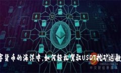 在数字货币的海洋中，如