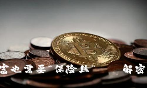 当心！你的数字财富也需要“保险丝”——解密imToken钱包风险