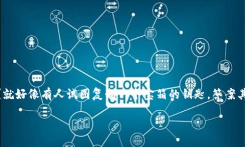 在这个问题上，我们可以将以太坊钱包比作一个看似安全的宝箱，而USDT（泰达币）则是这个宝箱里装的珍贵宝物。那么，能不能造假？就好像有人试图复制一个宝箱的钥匙，答案其实并没有那么简单。在接下来的内容中，我们将深入探讨这个问题，分享如何保护你的钱包，以及在区块链世界里如何保卫你的资产。

以太坊钱包里的USDT：能否通过造假来获利？