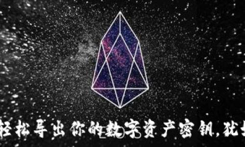   
使用ImToken钱包，轻松导出你的数字资产密钥，犹如认识旧友一般简单