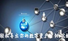   使用ImToken钱包，轻松导