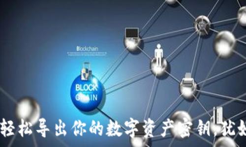   
使用ImToken钱包，轻松导出你的数字资产密钥，犹如认识旧友一般简单