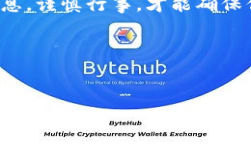 用imToken钱包获取空投币，如同开启了数字财富的宝箱！
imToken, 空投, 数字货币, 钱包/guanjianci

引言：数字钱包的魅力
在这个数字时代，钱包不再仅仅是一种装钱的工具，而是承载着我们数字资产的“财富箱”。而imToken钱包就如同一个可靠的管家，帮助你管理、存储和增值你的数字货币。更有趣的是，imToken钱包还时不时会带给你一些小惊喜，比如空投的币种，就像是这一宝箱里意外的奖金，等待着你去发现！

空投是什么？如同神秘的幸运之星
你有没有经历过这样的时刻：在夜空中抬头仰望，看到星星闪烁，脑海中浮现出无尽的想象与希望？空投（Airdrop）就是这种瞬间的体现。它是项目方为了吸引用户、宣传产品或者作为奖励，向现有用户免费发放数字货币的一种方式。正如一颗幸运之星掉落，让你意外获得些许财富。

为什么选择imToken钱包？
既然空投如同神秘的幸运之星，那选择一个好的钱包就是确保你不会错过这颗星星的关键。imToken钱包凭借其安全性、易用性以及强大的功能，成为了许多数字资产持有者的首选。想象一下，拥有一个随时随地都能和你沟通的数字管家，指导你如何管理这些数字财富，带你探索全新的数字世界，这无疑是每个投资者心中的梦想。

如何获得imToken的空投币？
获得imToken的空投币其实是一门学问，就像是制作一道完美的菜肴，既需要材料的准备，也需要掌握烹饪的技巧。以下是一些获取空投的秘诀，帮助你更轻松地“入手”财富：

ul
  listrong及时关注信息动态/strong：就像是一位优秀的猎手，时刻准备捕捉猎物。跟随imToken官方账号，加入社区讨论，及时了解项目的最新动态是非常重要的。/li
  listrong积极参与社区活动/strong：参与社区投票、项目建议或游戏活动，类似于参加一场盛大的庆典，总能为你带来意想不到的惊喜。/li
  listrong保持钱包活跃/strong：在imToken钱包中进行一些小额的交易或资金转移，就如同维护一段关系，时常互动才能增进感情，才能有更多的回报。/li
  listrong了解项目背景/strong：每一个空投背后都有一个话题，了解项目背景和团队，能让你在众多空投中优先选择优质项目。/li
/ul

空投的风险：小心掉进陷阱
当然，空投也不是没有风险的，正如中奖的机会有时伴随着阴影。在参与空投时，你需要保持警惕，关注项目的真实性和合规性。有一些项目可能是为了吸引用户而设置的骗局，这就像在夜空中看到的流星，绚烂却转瞬即逝，若不小心，就会被虚假的光芒所迷惑。

数字资产与传统资产的对比
说到数字货币，许多人总会把它与传统资产进行比较。想象一下，传统资产就像是一棵大树，生长缓慢，积累财富需要时间。而数字资产则更像是一颗“小草”，能够迅速生长，甚至在短时间内翻倍。即便如此，数字资产的波动性和风险性也是不可忽视的，正如这“小草”随风摇摆，易受外界的影响。适时的选择合适的策略，将数字资产与传统资产相结合，才能在这片土地上获得长久的丰收。

总结：投资如同种树，注重细节才能收获满满
在结束这一旅程之前，让我们来总结一下：数字钱包如同你的财富管家，空投币就像是它给你的小惊喜。而获取这些空投更像是一场精心策划的舞会，需时刻关注动态、积极参与和保持活跃。投资数字资产虽有风险，但也充满了无限的可能性。记住，种树是个细致的活，耐心和智慧是成功的关键！那么，接下来的你，准备好迎接这场财富之旅了吗？

谁还没点小烦恼呢？想要在投资的路上遇到空投这样的意外惊喜，就让我们一起更深入地探索imToken钱包吧！

致读者：财富的选择权在你手中
人生的旅途总是充满选择，而你选择的每一步都将影响未来的方向。就像是探索数字资产的宝藏，每一个决定都在塑造你的财务未来。无论你最终选择什么，确保自己了解必要的信息，谨慎行事，才能确保你的财务自由之路更加顺畅。让我们以开放的心态，拥抱这个充满机遇的数字时代吧！

以上就是关于imToken钱包及其空投的详细介绍，希望给你带来启发，感受到数字财富的无限可能。若你有更多疑问，欢迎随时咨询，继续探索这条精彩的理财道路！

---
这样的一篇文章，通过比喻与幽默化反应了数字钱包和空投的特点，同时也增加了深度与趣味，能够吸引读者的注意与参与。希望这对你有所帮助！