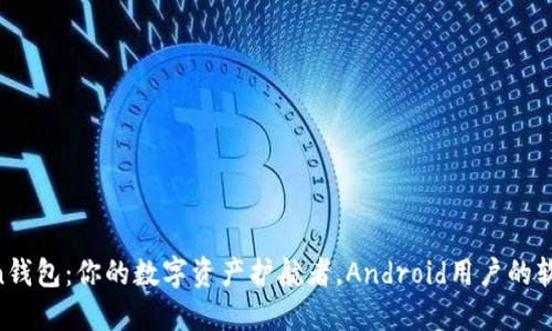 “imToken钱包：你的数字资产护航者，Android用户的软肋福音！”