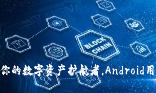 “imToken钱包：你的数字资产护航者，Android用户的软肋福音！”