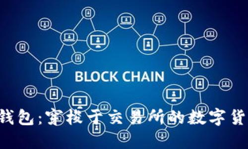 以太坊钱包：穿梭于交易所的数字货币快车！