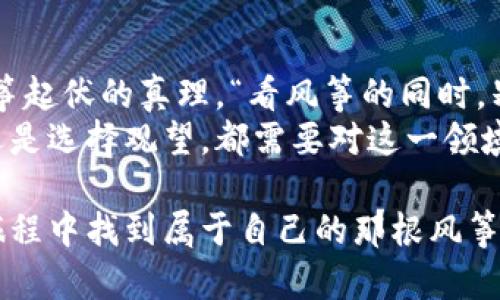 虚拟数字货币的未来之路：如同风筝般起伏的投资游戏

bianhorshta虚拟货币, 区块链, 投资趋势, 数字经济/bianhorshta

引言：数字货币的风筝飞舞时代
虚拟数字货币，这个近年来备受瞩目的金融新星，宛如仰望天空的风筝，在市场的风中起起伏伏，时而高飞，时而坠落。无论你是资深投资者，还是刚入门的小白，都能看到这场财富盛宴中的惊涛骇浪。
“虚拟数字货币还能走多久？”这就像问一位放风筝的人，风筝能飞多久一样。风向不断变化，投资者的心态也随着市场的波动而变化。今天我们就来聊聊这个话题，看看虚拟数字货币的前景究竟如何。

一、虚拟数字货币的崛起：一飞冲天
在2010年，比特币以其“去中心化”的理念首次出现在世人面前。自此，虚拟数字货币如雨后春笋般涌现，Ethereum、Ripple等陆续登场。这些数字货币的出现，犹如箭在弦上，直冲云霄。
正如投资界的传说所说，越是早期的投资，收获的回报越是丰厚。在此背景下，比特币的价格从最初的几个美分飙升至数万美金，成为众多投资者争先恐后追逐的对象。就像那个小男孩抓住风筝线的瞬间，心中满怀期待与兴奋。

二、虚拟货币的波动性：风中摇摆的音符
谁也无法预测风筝会在空中飞多久，虚拟货币的价格波动同样让人捉摸不透。某天价格一夜翻几倍，转眼之间又跌得一塌糊涂。有时候连续几个交易日都在上涨，而有时候又如过山车般迅速下跌，几乎让人“心脏病”突发。
不同于传统投资，虚拟货币的市场瞬息万变。某些投资者或许因此如同发现了新大陆，欢呼雀跃；而另一些投资者则可能感到如同遇上暴风雨，手足无措。想想谁还没点小烦恼呢？

三、监管政策：风筝线的束缚
虚拟数字货币的兴起也引来了各国政府的高度关注，我们可以把这些监管政策比作风筝的线，既是束缚，也是保护。在未监管的市场中，无数投资者被割韭菜的事例屡见不鲜，监管的出现使得市场逐渐向规范化发展。
当然，监管政策往往会根据市场实际情况进行调整，某一国家今天鼓励投资，明天或许就开始打压。因此，在投资前了解各地的政策动向，犹如清楚风向变化，才能更好地掌握投资机会。

四、技术发展：风筝的动力
说到虚拟数字货币的未来，我们不能忽视技术进步给它带来的影响。区块链技术的不断演进如同潜在的风，推动着数字货币飞得更高，飞得更远。许多新兴技术，比如去中心化金融（DeFi）和智能合约，都为数字货币注入了新的活力。
这些技术正如新一轮的微风，带来新的机遇与挑战。投资者要想把握机会，就要不断学习和适应，犹如放风筝的人，不仅要看风，还要调节风筝的高度、角度，才能让风筝在空中翩翩起舞。

五、数字经济的崛起：风筝飞向何处？
随着数字经济的不断发展，各行各业都开始加速拥抱数字货币。支付方式、资产交易，甚至是公益慈善，虚拟货币正在慢慢渗透到人们生活的方方面面。这不仅是对传统金融系统的挑战，更是对整个经济体系的重塑。
这种趋势就像风筝放飞后的回旋，可能带来无数的机遇，但同时也意味着要付出更多的代价。不可否认的是，虚拟数字货币已经时刻与我们的生活紧密相连。

六、未来展望：飞翔还是坠落？
然而，对于虚拟数字货币的未来，无论市场前景看似多么乐观，风险依然是投资者必须面对的现实。未来的虚拟货币会否如同飞到高空的风筝般继续翱翔，还是会迎来风暴，坠入深渊，谁都无法预测。
如果投资者能够在风中掌控方向，保持冷静，那即使是在下跌的市场中也能找到机会。反之，则可能在一个个小广告的诱惑中迷失自我，留下满满的遗憾。

七、结语：乘风破浪，前路漫漫
无论风筝是继续高飞，还是在风暴中坠落，作为投资者，保持理性投资、不断学习和调整才是应对风筝起伏的真理。“看风筝的同时，别忘了握紧手中的线。”
随着科技的进步与市场的演变，虚拟数字货币的未来依然充满了可能性。无论你是准备乘风而行，还是选择观望，都需要对这一领域保持警觉，确保你自己的风筝永远在空中飞舞，直至你的目标抵达。

这是一个属于每个人、每个买家、每个梦想者的时代。希望每位投资者都能在这场虚拟数字货币的旅程中找到属于自己的那根风筝线，驶向更广阔的天空。
