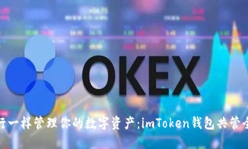 像银行一样管理你的数字资产：imToken钱包共管全攻略