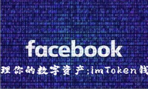 像银行一样管理你的数字资产：imToken钱包共管全攻略