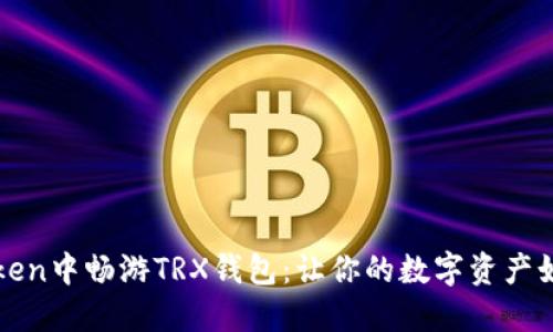 在imToken中畅游TRX钱包：让你的数字资产如鱼得水