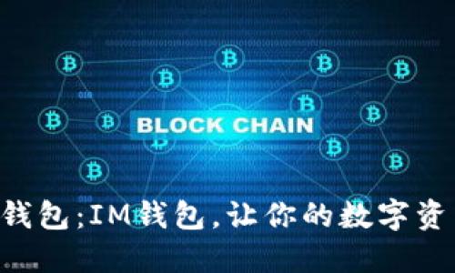 “翻转你的钱包：IM钱包，让你的数字资产飞起来！”