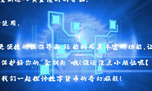 ImToken 是一款流行的数字货币钱包，主要用于管理和存储各种加密货币。如果你刚刚接触这个领域，可能会对“导入钱包”这个概念感到有些困惑。下面我将详细介绍什么是 ImToken 导入钱包，如何进行这一操作，以及其重要性。

什么是 ImToken 导入钱包？
首先，我们需要理解“导入钱包”是什么意思。在 ImToken 中，钱包实际上是你存储和管理加密货币的地方。每个钱包都有一个独一无二的地址和一组私钥，私钥是保护你资产安全的关键，所以一定要妥善保管。

导入钱包的过程就是将已有的数字货币钱包的信息（通常是助记词或私钥）导入到 ImToken 应用中。这就像是你搬到了一个新家（ImToken），而你带来了在旧家（原来的钱包）里的所有东西（资产）。这样，你就可以在 ImToken 这个新家里，轻松管理你的数字资产。

为什么要导入钱包？
那么，导入钱包的理由是什么呢？其实，改变钱包应用的原因有很多。比如，用户可能希望通过 ImToken 的界面来方便地管理自己的资产，或者他们可能希望利用 ImToken 提供的各种功能，比如内置的去中心化交易所、Lock、Stake等功能。

当然，也有可能用户在尝试将多个钱包集中管理，避免在多个平台之间切换的麻烦。就像是整理你的衣橱，找出那些不常穿的衣服，将它们放在一个地方，方便随时取用。

如何导入钱包？步骤详解
接下来，我们就来看看具体操作步骤，帮助你在 ImToken 上进口钱包。不要担心，这个过程非常简单，就像是喝水一样顺畅。

ol
    li
        strong下载 ImToken 应用/strong
        首先，确保你的手机上已下载并安装了 ImToken 应用。如果你还没下载，快去应用商店获取吧！
    /li
    li
        strong打开 ImToken/strong
        安装完成后，打开应用，这里会有一个简洁而友好的界面让你感到恍如置身于数字资产管理的美好世界。
    /li
    li
        strong选择“导入钱包”/strong
        在主界面中，找到“导入钱包”选项，通常这个选项会非常显眼，就像我在一堆书中找到那本最爱的小说一样容易。
    /li
    li
        strong输入助记词或私钥/strong
        这一步非常重要，你需要输入你的助记词（通常是12或24个随机单词）或私钥。请确保输入时没有出错，否则你的新家就会空空如也。
    /li
    li
        strong设置密码/strong
        为了安全起见，ImToken要你设置一个密码，像是给新家装上一个坚固的门锁，确保只有你能进入。
    /li
    li
        strong完成导入/strong
        一切设定完成后，点击确认，你的钱包就会被成功导入。此时你就可以在 ImToken 这个新家里，尽情享受数字资产管理的乐趣了！
    /li
/ol

导入钱包的安全性
当然，在导入钱包的过程中，安全性是始终需要考虑的重要因素。就像你不可能随便把自己的钥匙给陌生人一样，你的助记词和私钥也不能随便泄露给任何人。

确保下载官方渠道的 ImToken 应用，避免被恶意软件或假冒应用欺骗。还要定期备份你的助记词和私钥，并将它们保存在安全的地方，这样即使意外发生，你也能迅速找回自己的资产。

常见问题解答

h41. 我可以从其他钱包导入到 ImToken 吗？/h4
绝对可以！不论你是从 Coinbase、Trust Wallet 或其他钱包，只要你能得到助记词或私钥，就可以顺利导入。

h42. 如果我忘记了助记词或者私钥，我还能找回来吗？/h4
很抱歉，一旦丢失，助记词和私钥一般情况下是无法恢复的。因此，务必妥善保管哦！有点像是丢了金钥匙，试图重新进入黄金屋时的苦恼。

h43. 导入后，我的资产安全吗？/h4
只要你妥善保管助记词和私钥，相对来说还是安全的。ImToken 本身也提供了较高的安全性，所以你可以放心使用。

总结
在数字货币的世界中，导入钱包是灵活管理资产的一个重要环节。通过 ImToken 导入钱包，你不仅能享受到更便捷的操作界面，还能利用其丰富的功能，让资产管理变得更轻松。

记得，虽然技术给我们带来了便利，但安全始终是重中之重。在享受数字资产管理带来的乐趣时，千万不要忘记保护好你的“金钥匙”哦！谁还没点小烦恼呢？

希望通过本文的介绍，能够帮助你更好地了解和使用 ImToken 导入钱包。如果还有其他疑问，随时欢迎提问，我们一起探讨数字货币的奇幻旅程！