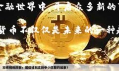 央行数字货币：未来金融