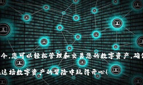 imToken钱包是一个非常受欢迎的数字资产管理工具，主要用于存储、管理和交易各种加密货币。使用imToken可以方便地管理您的数字资产，参与区块链网络和交易。然而，许多用户可能对imToken的指令和功能并不十分熟悉。以下是一些常见的imToken钱包指令及其功能。

### 1. 钱包创建与导入

在使用imToken之前，您需要先创建一个钱包或导入现有的钱包。以下是相关指令：

strong创建钱包：/strong打开imToken，选择“创建钱包”选项，按照应用的提示进行设置，包括设置安全密码和备份助记词。

strong导入钱包：/strong如果您已经有一个使用助记词或私钥的加密钱包，可以选择“导入钱包”选项，输入相关信息即可。

### 2. 资产管理

一旦您创建或导入了钱包，下面的指令可以帮助您管理您的数字资产：

strong查看资产：/strong在钱包主页，您可以看到所有持有的资产，包括各个币种的余额及其市值。

strong发送和接收：/strong点击“发送”按钮，输入接收地址和金额，确认无误后提交交易。接收时，您可以通过二维码或复制地址分享给他人。

### 3. 交易功能

imToken支持多种交易所的API，可以让用户直接在应用内进行交易。以下是相关指令：

strong交易功能开启：/strong在应用中，找到“DEX”或“交易”选项，选择想要交易的币种，输入交易量和价格，提交订单。

strong交易记录查询：/strong在“历史记录”选项下，可以查看所有过去的交易记录，了解交易状态。

### 4. 安全设置

安全是使用加密钱包中至关重要的一部分。以下是imToken的一些安全设置指令：

strong备份助记词：/strong确保您在创建钱包时已经备份了助记词，建议将其保存在安全的地方。

strong修改安全密码：/strong在设置中可以找到“安全设置”选项，可以更改登录密码或开启生物识别功能增加安全性。

### 5. 故障排除

偶尔，用户可能会遇到一些问题，可以尝试以下指令解决：

strong应用更新：/strong确保您的应用是最新版本，可以前往应用商店检查更新。

strong咨询客服：/strong若遇到无法解决的问题，可以通过应用内的客服功能咨询专业人员。

### 小结

无论您是加密货币的新手还是老手，掌握imToken的钱包指令和功能都可以极大地提升您的使用体验。使用这些指令，您可以轻松管理和交易您的数字资产，确保您的交易安全。

记住加密世界的安全性，最重要的一点是：谁还没点小烦恼呢？但只要你保护好自己的助记词和私钥，我相信你会在这场数字资产的冒险中玩得开心！