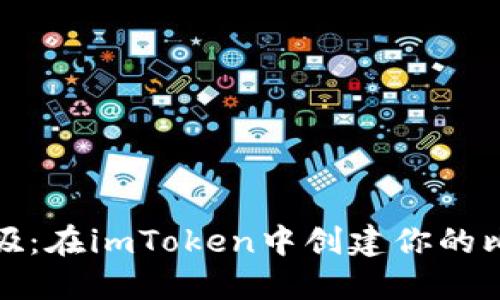 轻松如呼吸：在imToken中创建你的比特币钱包