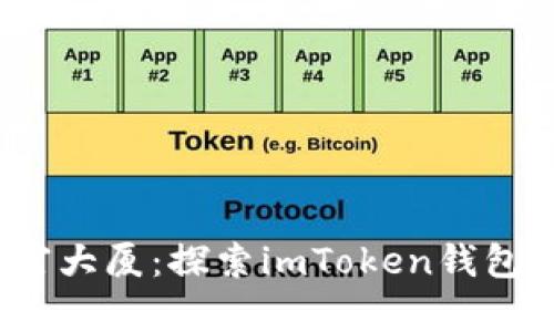  搭建你的数字财富大厦：探索imToken钱包的下载与注册之旅