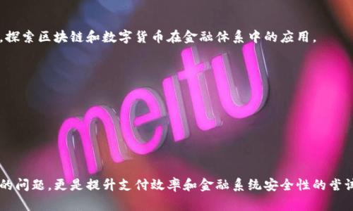 数字货币是近年来经济科技发展的热门话题，许多国家都在积极探索和推出自己的数字货币。以下是一些已经实施或正在测试数字货币的国家：

### 1. 中国
中国是全球首个推出中央银行数字货币（CBDC）的国家。其数字人民币（e-CNY）已在多个城市进行试点。数字人民币旨在提高支付效率，降低交易成本，同时增强金融监管能力。

### 2. 瑞典
瑞典的“电子克朗”（e-krona）是这个北欧国家探索数字货币的尝试。瑞典中央银行正在进行研究和试点，以应对现金使用减少带来的挑战。

### 3. 巴哈马
巴哈马是第一个全面推出数字货币的国家，其数字货币被称为“砂币”（Sand Dollar）。这项措施旨在推动金融包容性，尤其是在偏远地区。

### 4. 欧洲央行
虽然欧洲央行尚未全面推出数字欧元，但在其议程上有数字欧元的研究项目，预计未来几年内将与公众进行更多的讨论。

### 5. 加拿大
加拿大央行正在探索数字货币的可能性，进行了一项名为“项目 jasper”的研究，旨在了解数字货币在支付系统中的潜在好处。

### 6. 英国
英国央行在进行关于数字英镑的研究，目前还在探索公众对数字货币的需求和接受度。

### 7. 新加坡
新加坡金融管理局在积极推进数字货币技术的研究，开发了一种名为“Project Ubin”的试点项目，探索区块链和数字货币在金融体系中的应用。

### 8. 俄罗斯
俄罗斯正在考虑推出“数字卢布”，该项目仍在讨论阶段，但已显示出中央银行对数字货币的兴趣。

### 9. 日本
日本央行同样在研究数字货币的开发，并开始了试点测试，以应对数字支付的趋势。

### 总结
数字货币的出现标志着货币形态的演变，各国央行在这一领域的探索不仅仅是应对现金使用减少的问题，更是提升支付效率和金融系统安全性的尝试。随着技术的发展和公众认知的提升，我们可以期待数字货币将在全球范围内得到更广泛的应用。