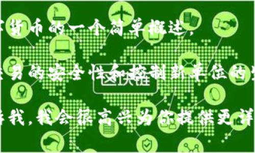 数字货币的确是一个非常热门和引人关注的话题。下面是关于数字货币的一个简单概述。

数字货币是以电子形式存在的一种货币，它使用加密技术来确保交易的安全性和控制新单位的生成。数字货币可以分为许多种类，包括比特币、以太坊和稳定币等。

如果你有兴趣了解更多关于数字货币的信息或特定的方面，请告诉我，我会很高兴为你提供更详细的内容。